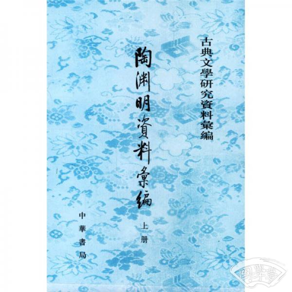 陶淵明資料彙編（全二冊）