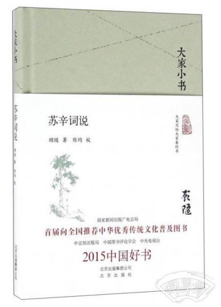苏辛词说