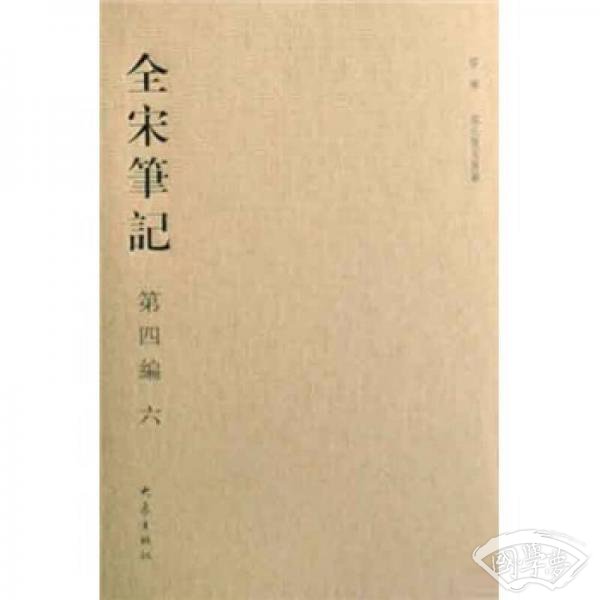 全宋笔记（第4编6）