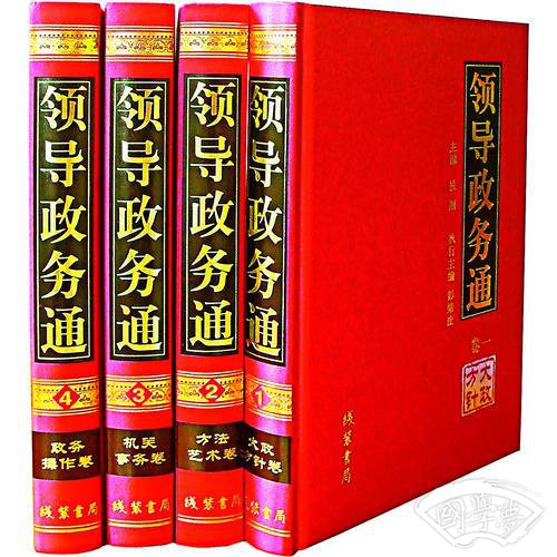 领导政务通(全四册)