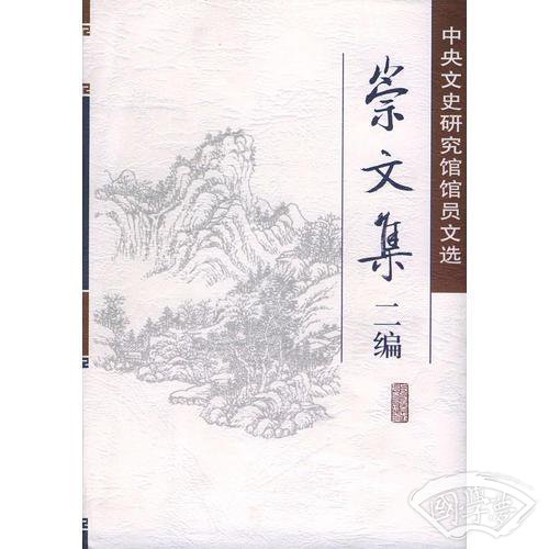 崇文集二编——中央文史研究馆馆员文选（精装）