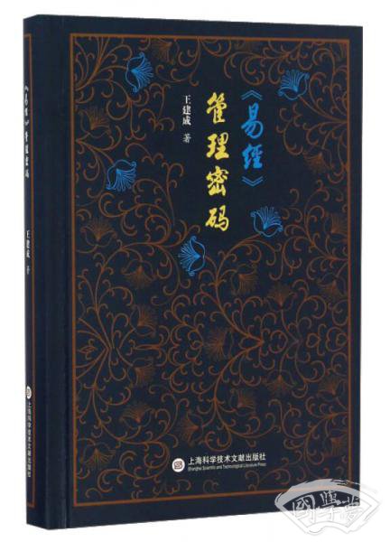 《易经》管理密码