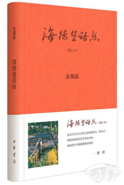 海德堡语丝（增订本）