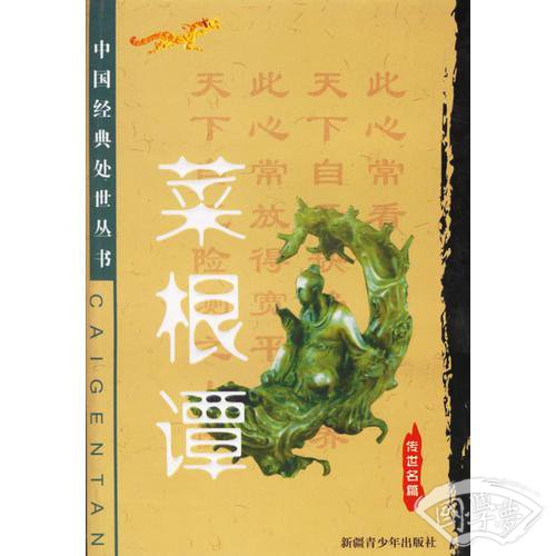 菜根谭（传世名篇）——中国经典处世丛书