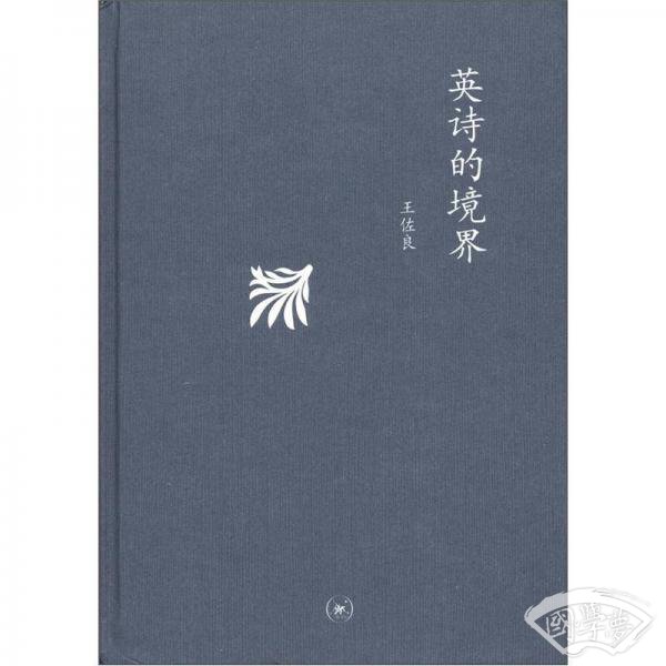 英诗的境界