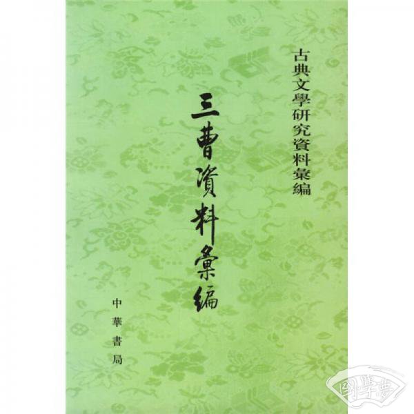 三曹资料汇编