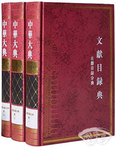 中华大典·文献目录典·古籍目录分典·经总部(套装共3册)