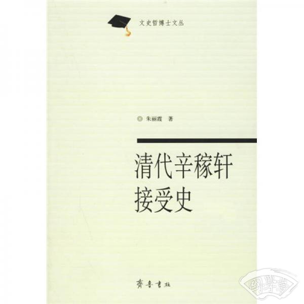 清代辛稼轩接受史