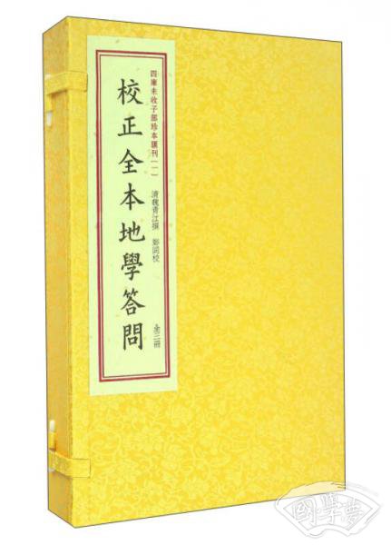 四库未收子部珍本汇刊1：校正全本地学答问（套装上中下册）