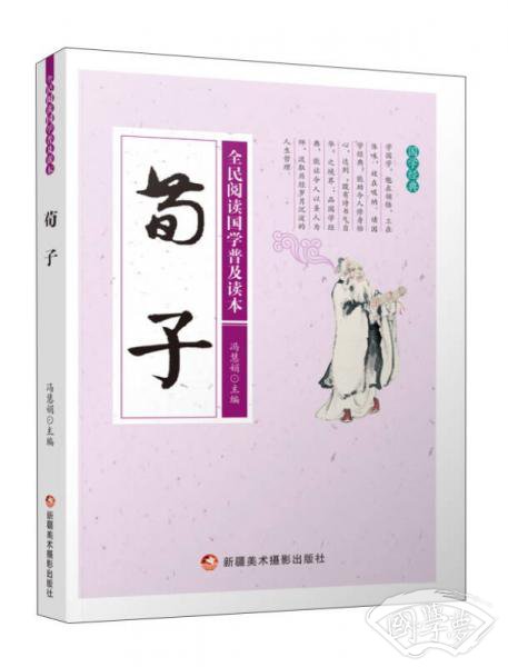 荀子/全民阅读国学普及读本