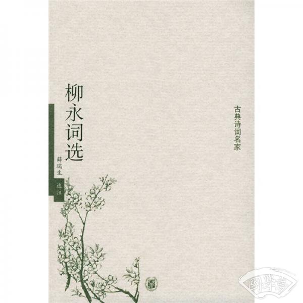 柳永词选
