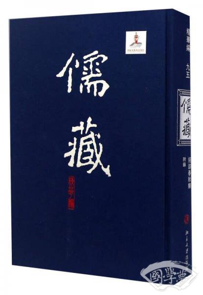 儒藏（精华编 95 经部春秋类附录）