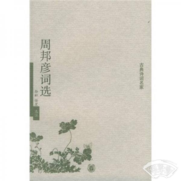 周邦彦词选