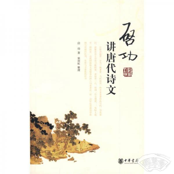 启功讲唐代诗文