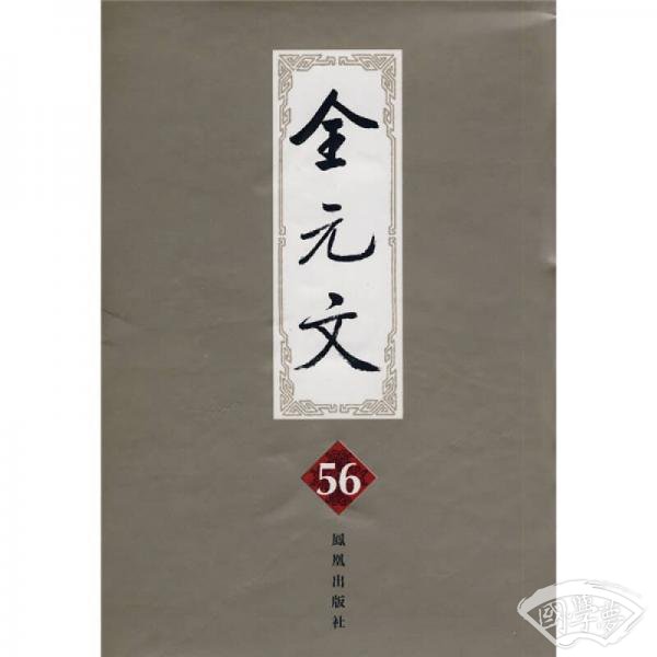 全元文56