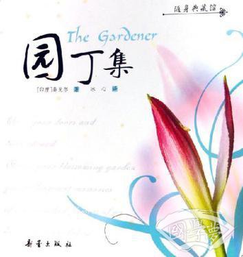 园丁集