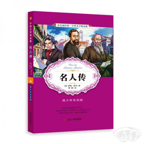 中外文学精品廊（青少年彩绘版）名人传