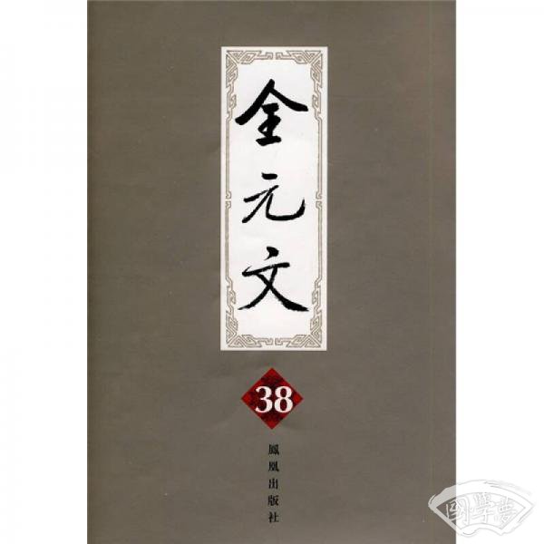 全元文38