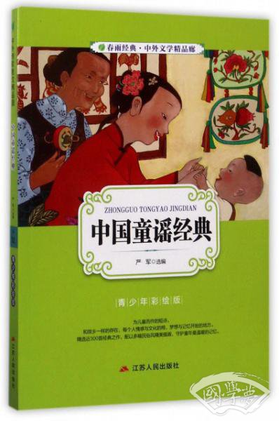 中国童谣经典（青少年彩绘版）/春雨经典中外文学精品廊