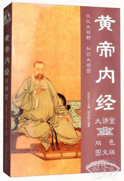 黄帝内经大讲堂（双色图文版）