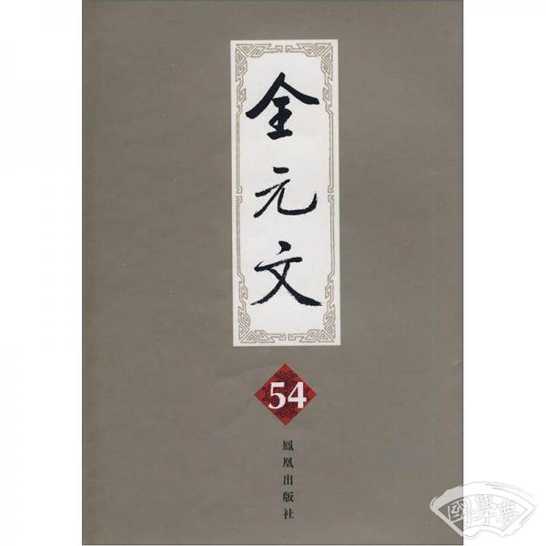 全元文54