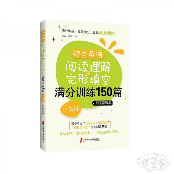 初中英语阅读理解+完形填空满分训练150篇（八年级）（附答案详解）