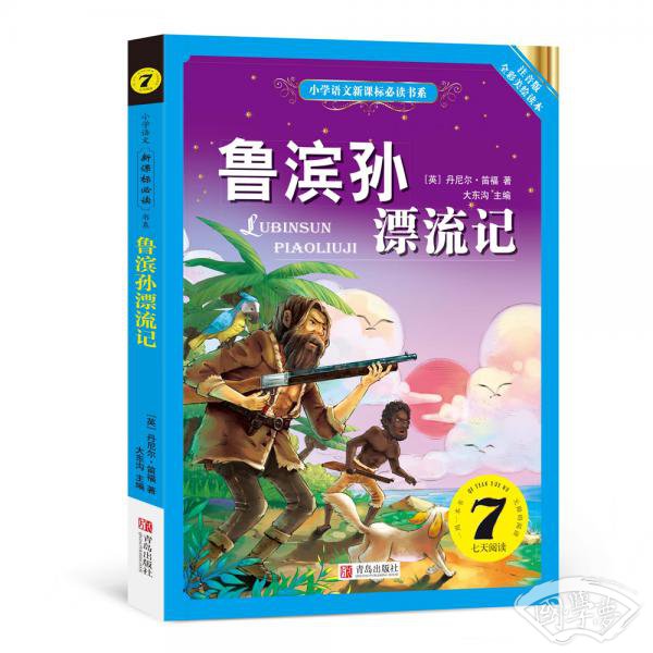 鲁滨孙漂流记（小学语文新课标必读书系） 注音美绘版