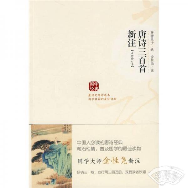 唐诗三百首新 注