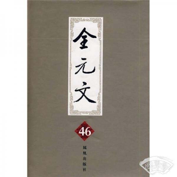 全元文46
