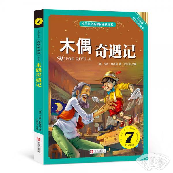 木偶奇遇记（小学语文新课标必读书系） 注音美绘版