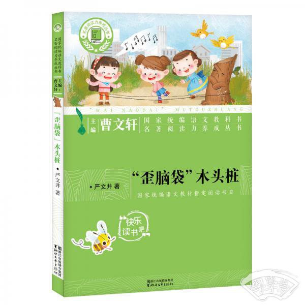 “歪脑袋”木头桩（国家统编语文教科书·名 著阅读力养成丛书）