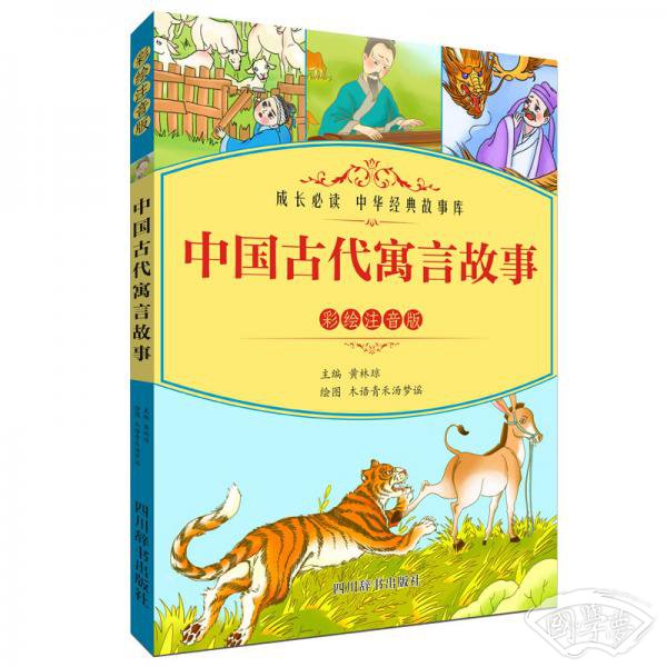 中国古代寓言故事（彩绘 注音版）