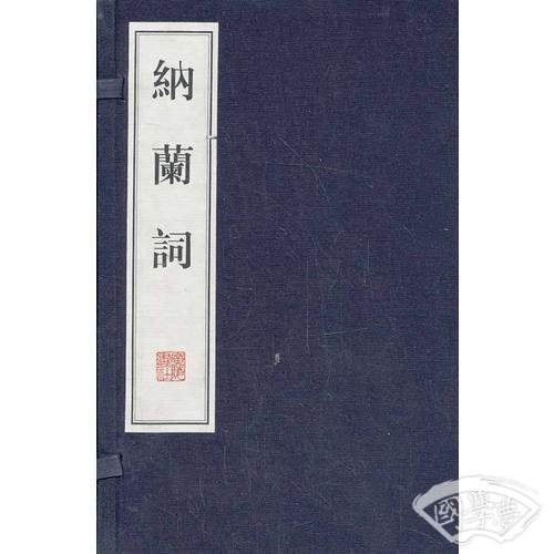 纳兰词