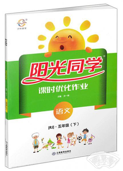 阳光同学课时优化作业：语文（五年级下RJ浙江）