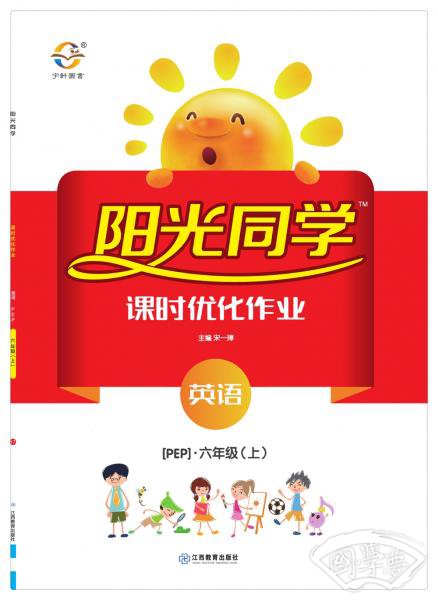 阳光同学课时优化作业：英语(六年级上PEP)