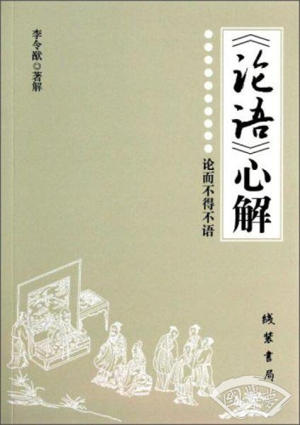 《论语》心解