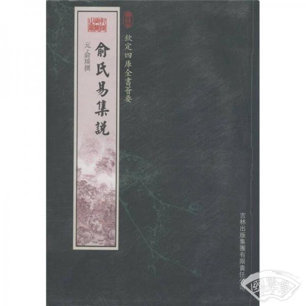 钦定四库全书荟要：俞氏易集说（经部18）