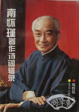 南怀瑾 著作诗词辑录