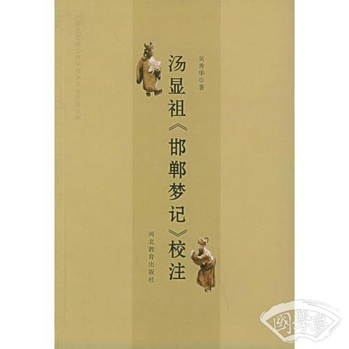 汤显祖《邯郸梦记》校 注