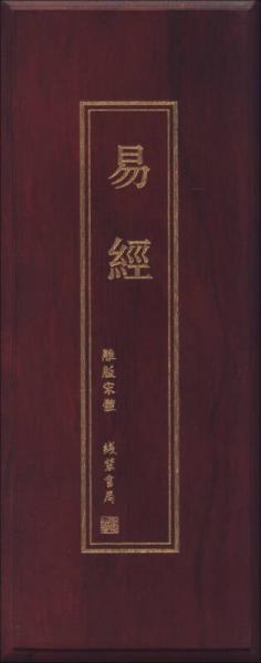 易经（雕版宋体）