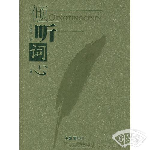倾听词心