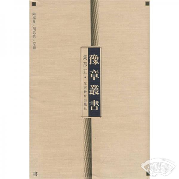 豫章丛书（集部5）