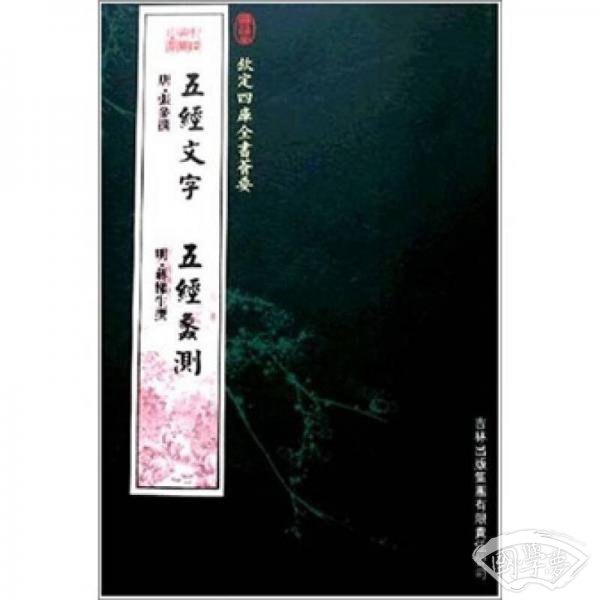 五经文字 五经蠡测（经部107）
