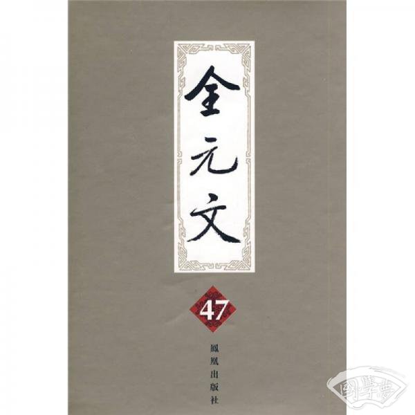 全元文47