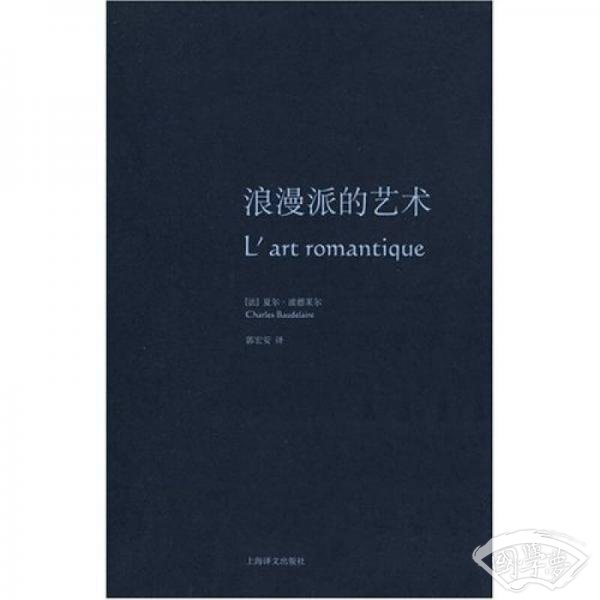 浪漫派的艺术