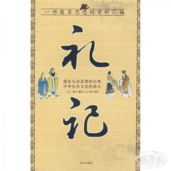 礼记