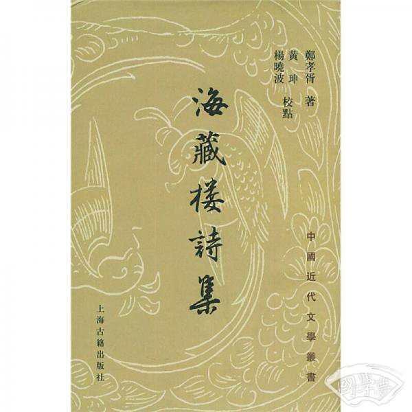 海藏楼诗集