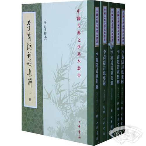 李商隱詩歌集解（全五冊）