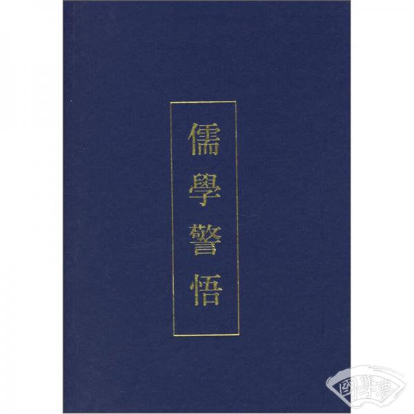 儒学警悟