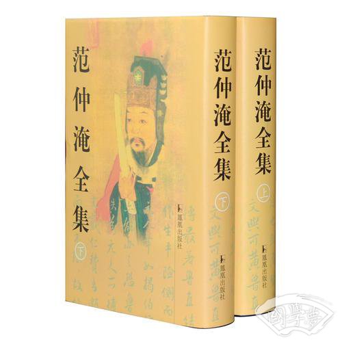 范仲淹全集 上下